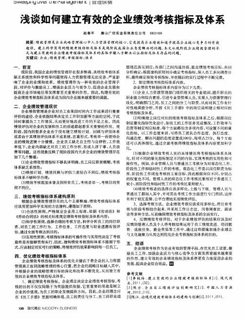 浅谈如何建立有效的企业绩效考核指标及体系