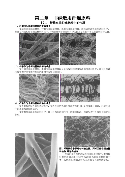 非织造学-第二章 非织造用纤维原料