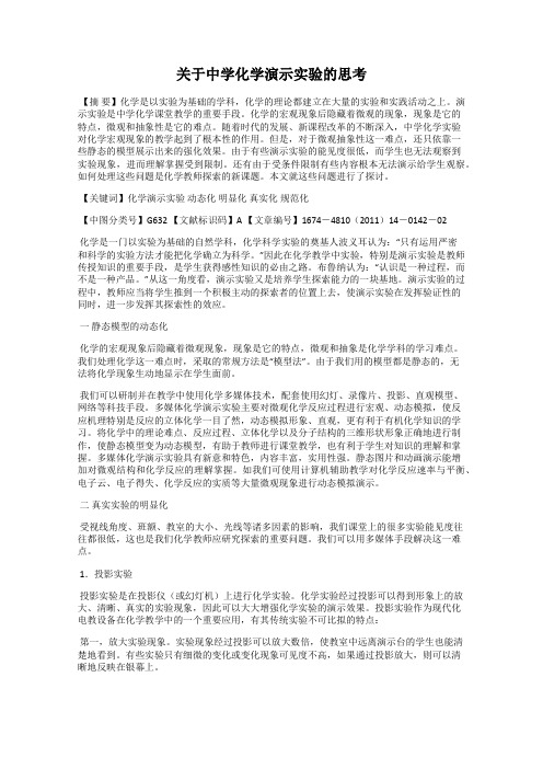 关于中学化学演示实验的思考
