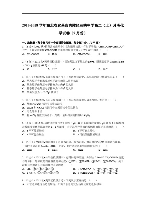 湖北省宜昌市夷陵区三峡中学2017-2018学年高二(上)月考化学试卷(9月份) Word版含解析