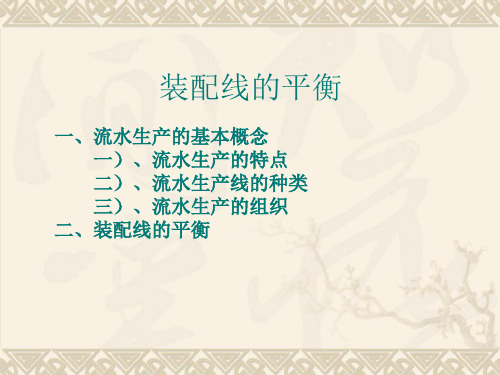 装配线的平衡ppt课件