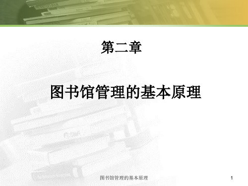 图书馆管理的基本原理课件