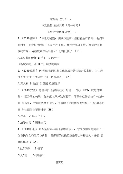 川教版(2018)九年级历史上册同步练习：世界近代史单元真题演练突破(第一单元)