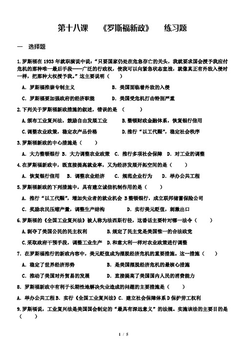高一历史必修二：第十八课第十八课《罗斯福新政》练习题及答案