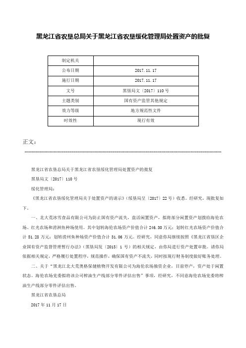 黑龙江省农垦总局关于黑龙江省农垦绥化管理局处置资产的批复-黑垦局文〔2017〕110号