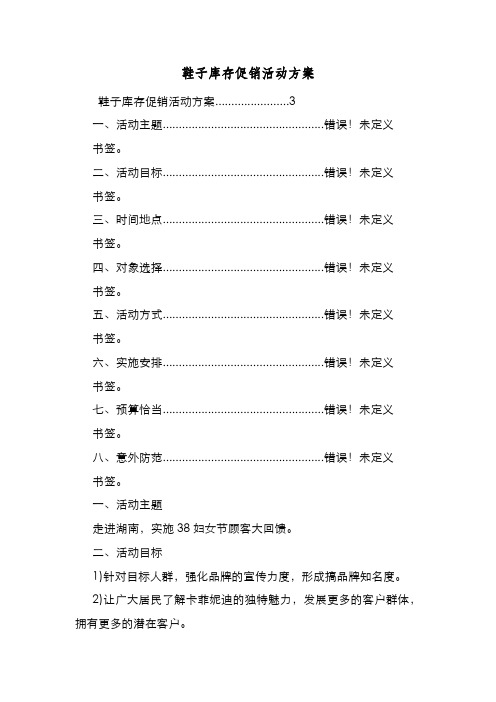 新编整理鞋子库存促销活动方案