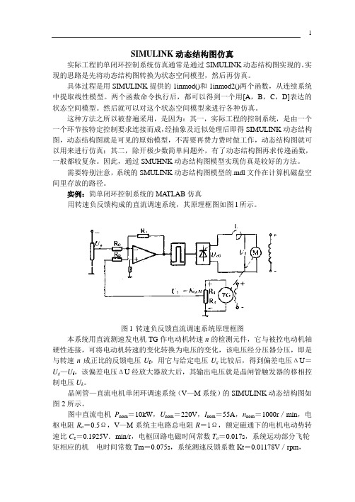 SIMULINK动态结构图仿真