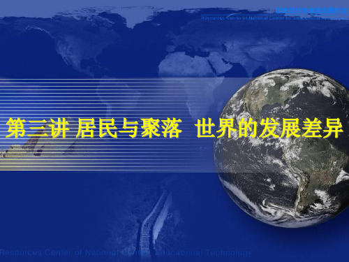 第三节居民与聚落_世界的发展差异