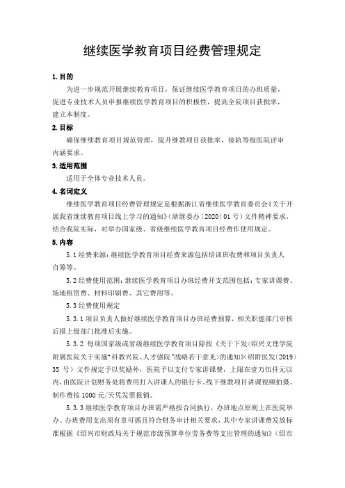继续医学教育项目经费管理规定(三级医院)