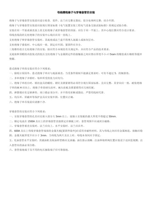 母线槽绝缘子与穿墙套管的安装