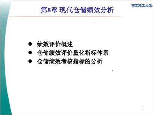《现代仓储绩效分析》PPT课件