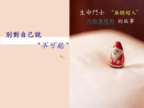 无限的激励——无腿超人约翰库提斯