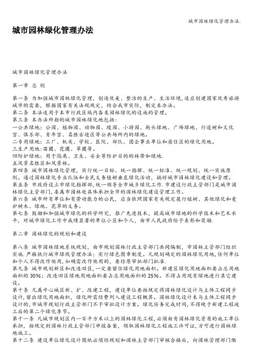 城市园林绿化管理办法.
