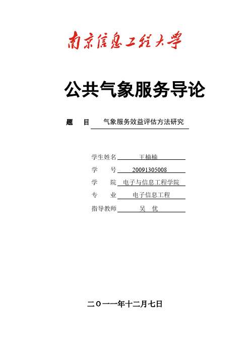 气象服务导论20091305008王楠楠