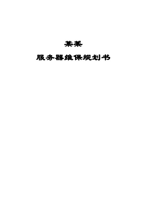 服务器维保服务规划书
