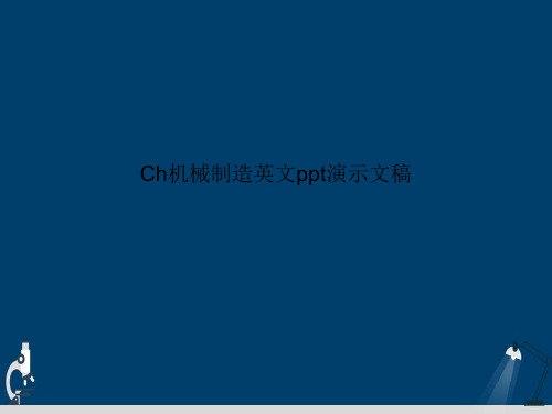 Ch机械制造英文ppt演示文稿