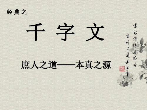 千字文诵读课件12课全(九)