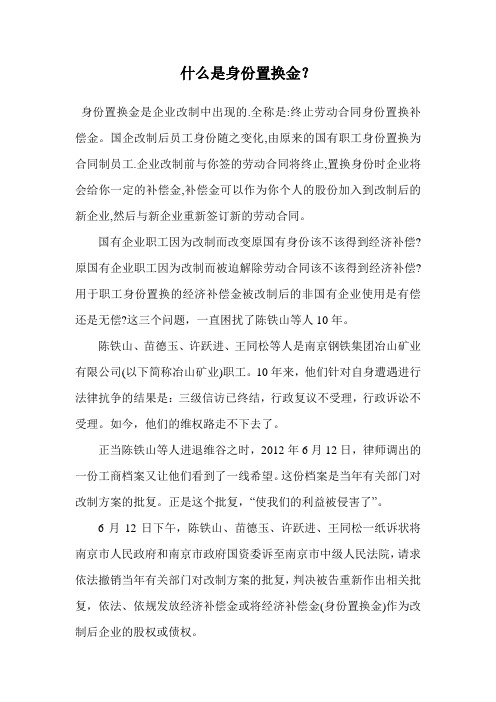 什么是身份置换金？.doc