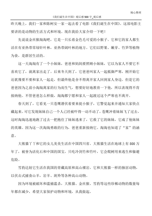 《我们诞生在中国》观后感500字_观后感