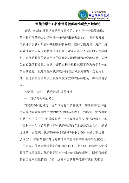 当代中学生心目中优秀教师标准研究文献综述
