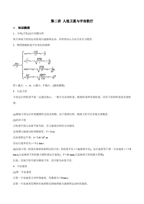 第二讲人造卫星与宇宙航行(原卷版+解析)