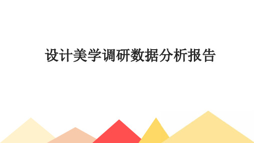 设计美学调研数据分析报告
