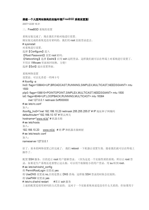 搭建一个大型网站架构的实验环境(FreeBSD系统设置篇)