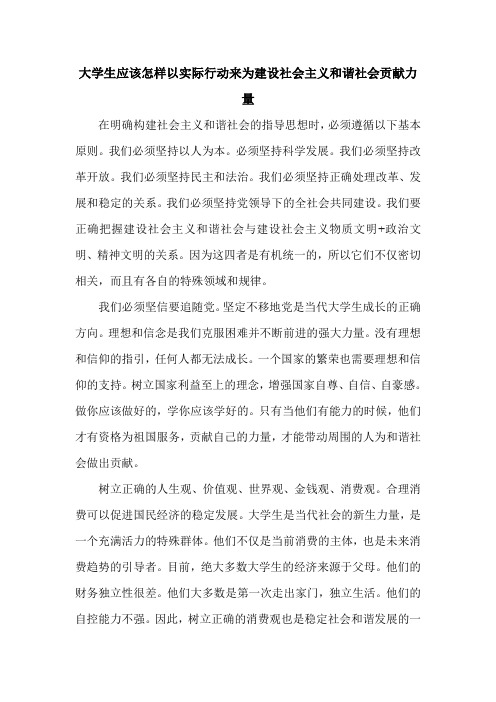 最新大学生应该怎样以实际行动来为建设社会主义和谐社会贡献力量