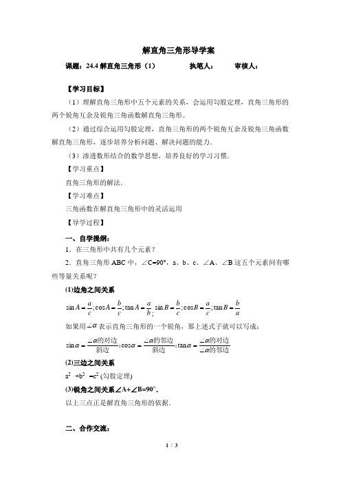 24.4《解直角三角形(1)》导学案