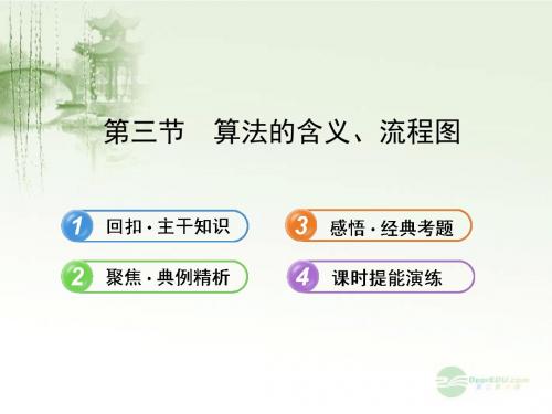【全程复习方略】高中数学 1.3算法的含义、流程图配套课件 苏教版