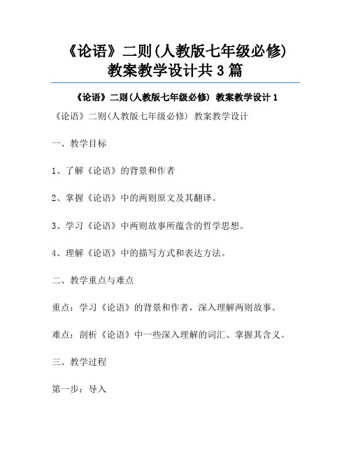 《论语》二则(人教版七年级必修) 教案教学设计共3篇