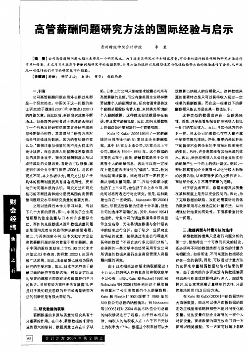 高管薪酬问题研究方法的国际经验与启示