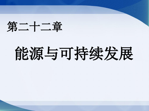 九年级物理第22章全章课件