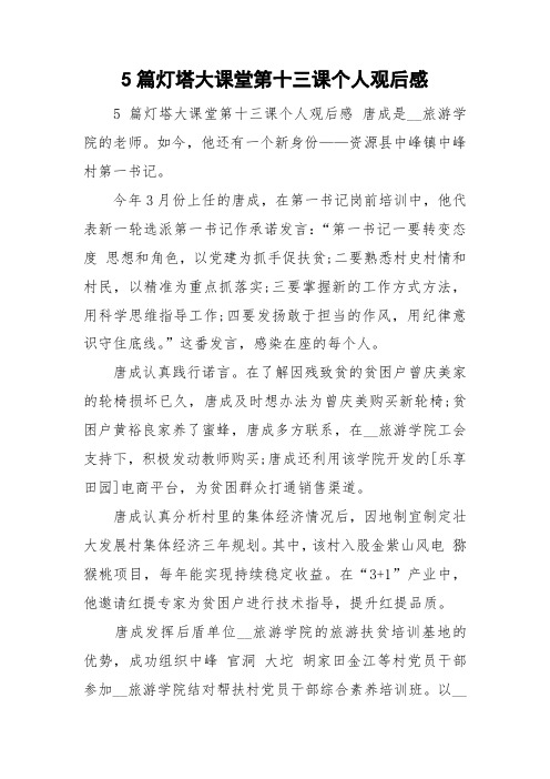 5篇灯塔大课堂第十三课个人观后感