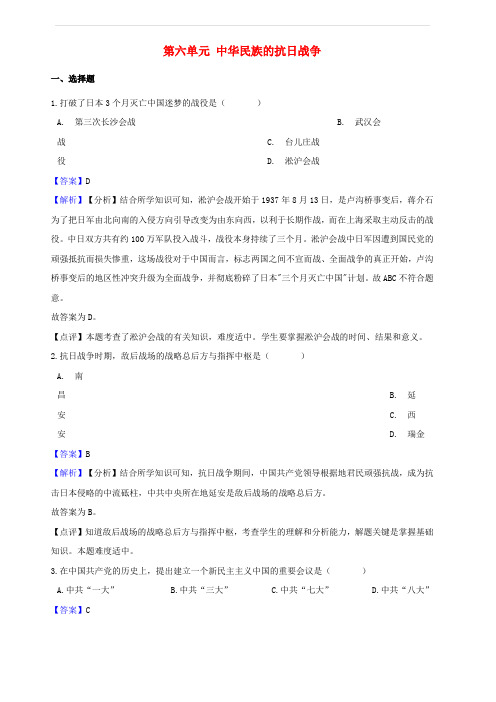 2018_2019学年八年级历史上册第六单元中华民族的抗日战争测试题含解析新人教版
