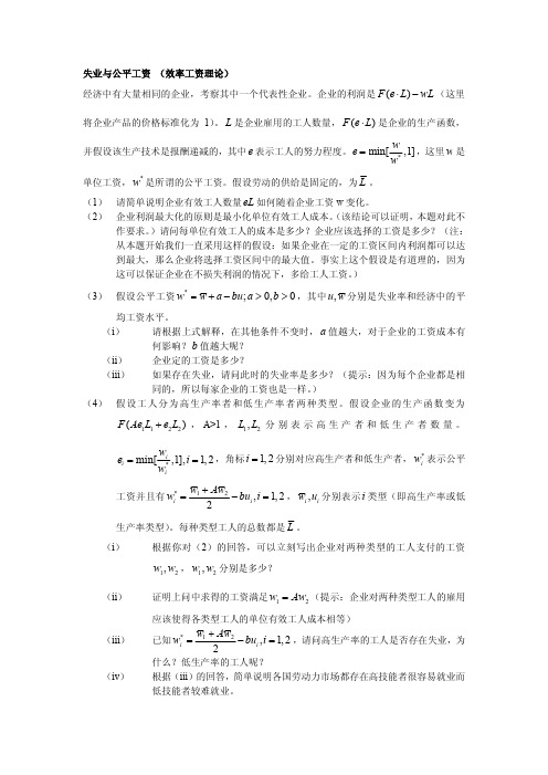 曼昆宏观经济学失业与公平工资 (效率工资理论)