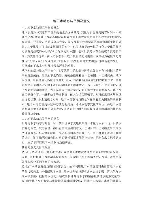 地下水动态及平衡及意义