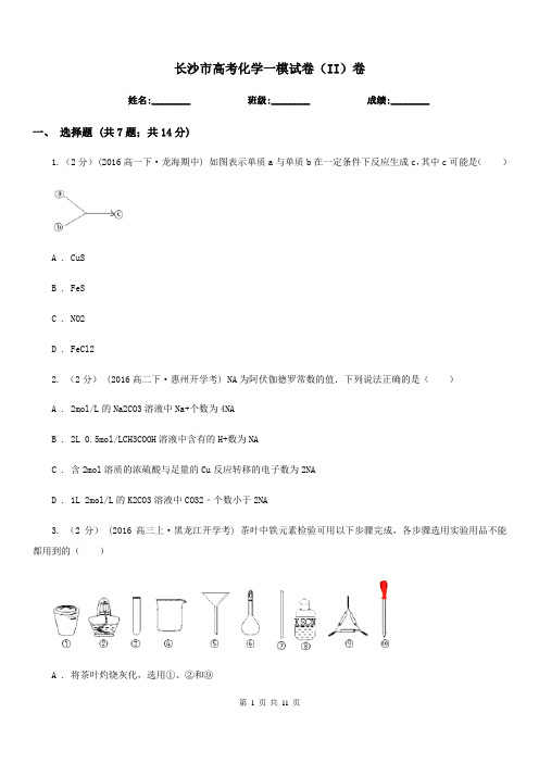 长沙市高考化学一模试卷(II)卷(测试)