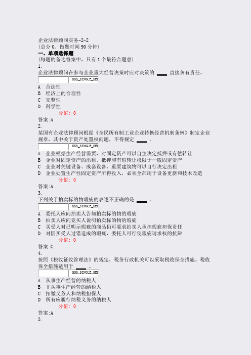 企业法律顾问实务-2-2_真题(含答案与解析)-交互