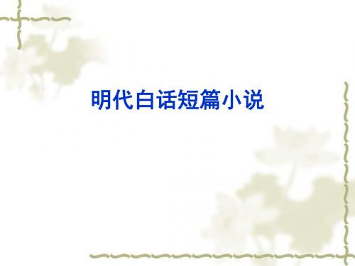 明代白话短篇小说PPT课件
