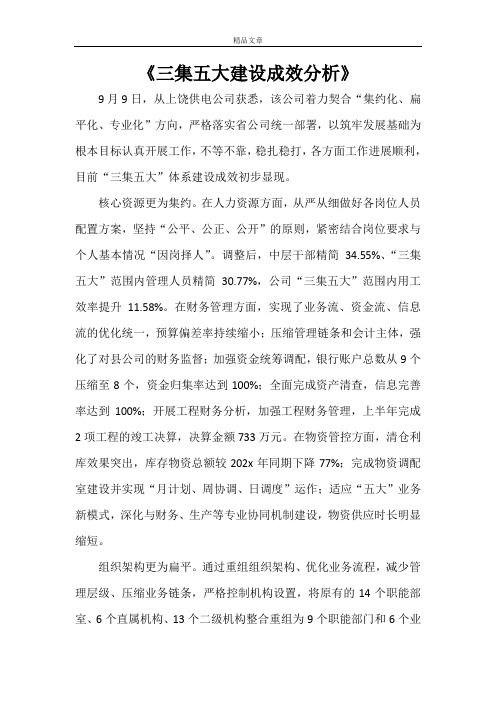 《三集五大建设成效分析》