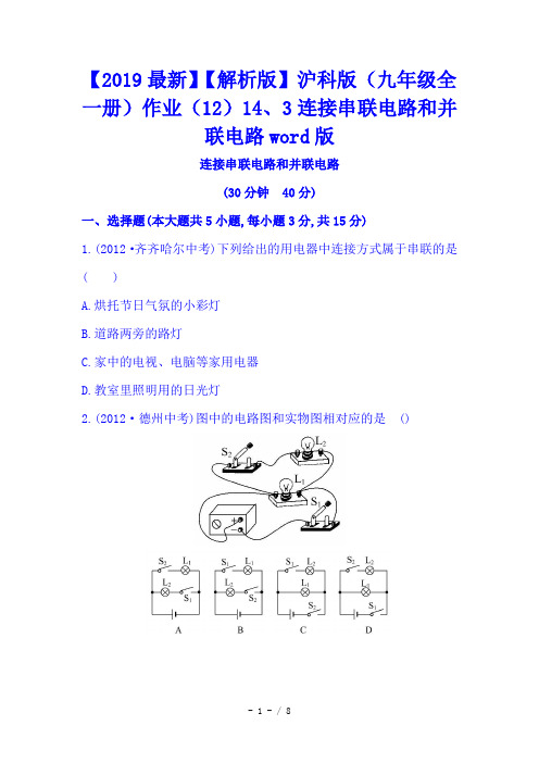 【2019最新】【解析版】沪科版(九年级全一册)作业(12)14、3连接串联电路和并联电路word版