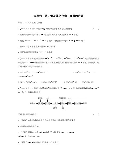 2020高考化学刷题冲刺(含最新模拟题)专题六铁、铜及其化合物金属的冶炼习题(含解析)