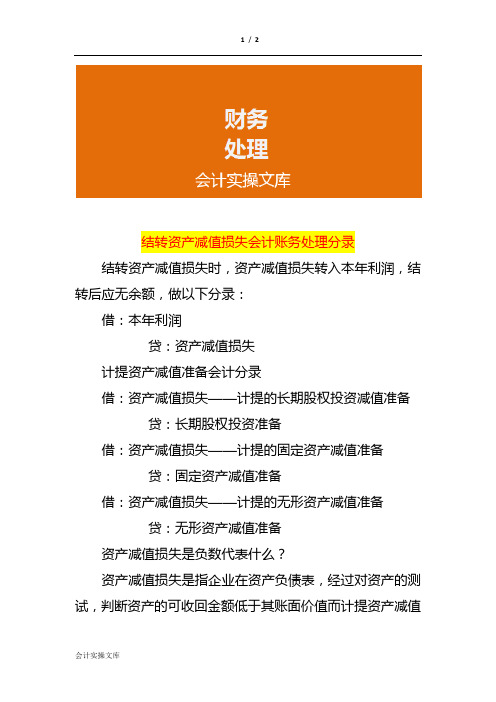 结转资产减值损失会计账务处理分录