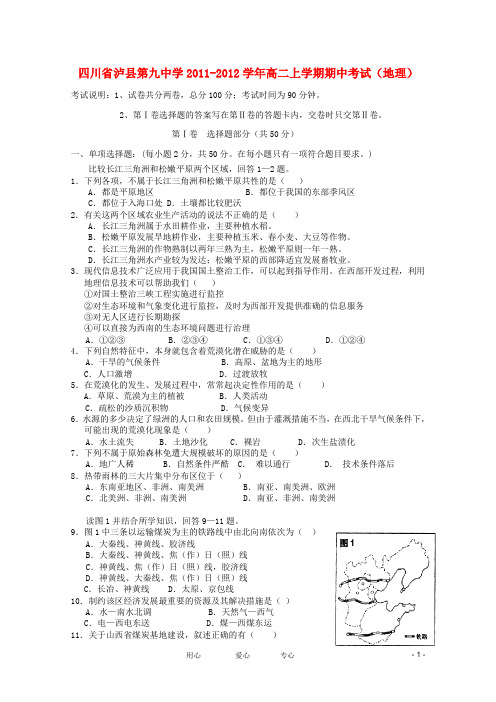 四川省泸县第九中学2011-学年高二地理上学期期中考试【会员独享】