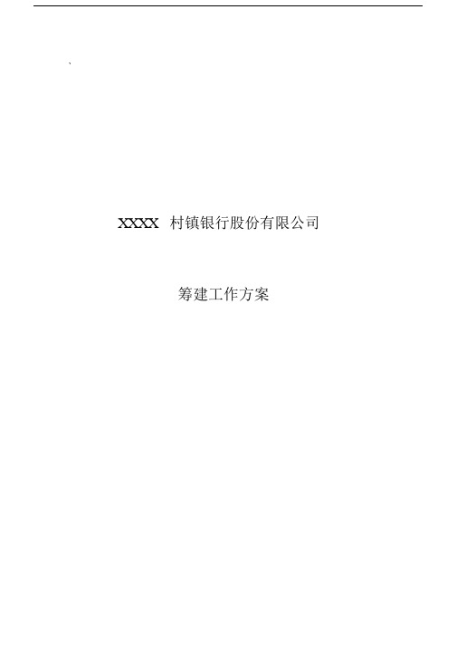 筹建工作方案.docx