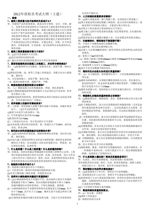 2012年质检员考试大纲(土建)
