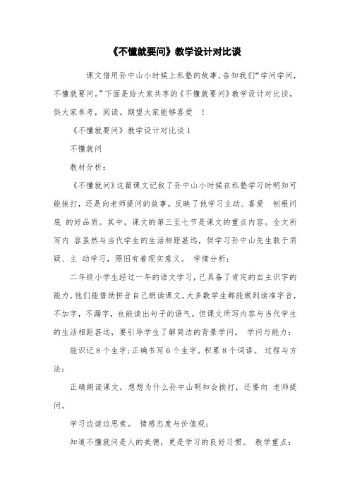 《不懂就要问》教学设计对比谈