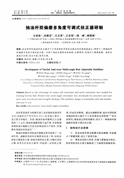 抽油杆防偏磨多角度可调式扶正器研制