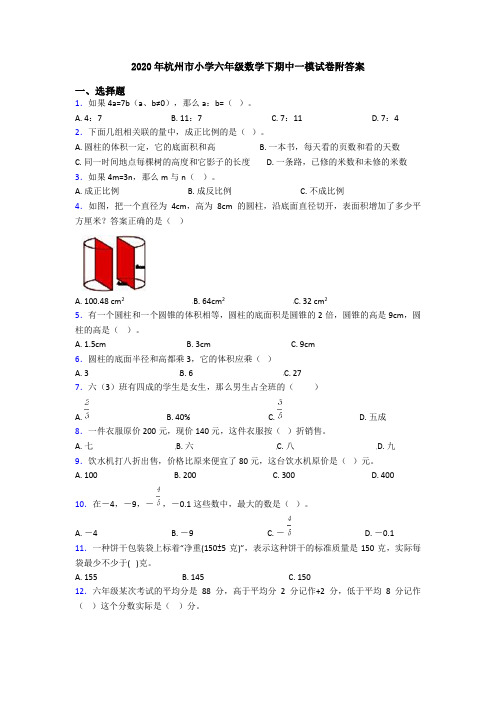 2020年杭州市小学六年级数学下期中一模试卷附答案
